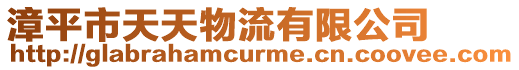 漳平市天天物流有限公司