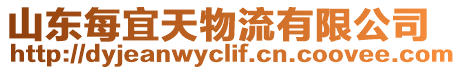 山東每宜天物流有限公司