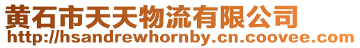 黃石市天天物流有限公司