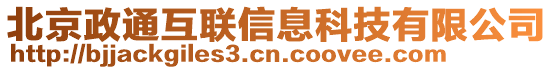 北京政通互聯信息科技有限公司