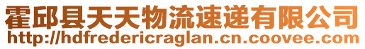 霍邱縣天天物流速遞有限公司