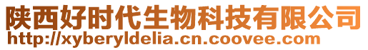 陕西好时代生物科技有限公司