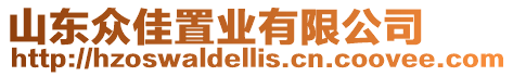 山東眾佳置業有限公司