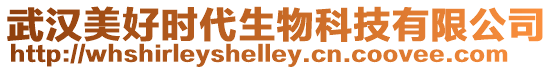 武漢美好時代生物科技有限公司