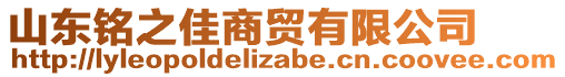 山東銘之佳商貿有限公司