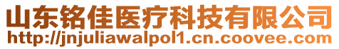 山東銘佳醫(yī)療科技有限公司