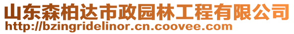 山東森柏達市政園林工程有限公司