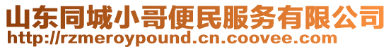 山東同城小哥便民服務有限公司