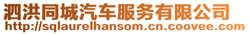 泗洪同城汽車服務有限公司