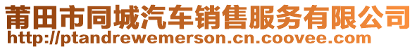莆田市同城汽車銷售服務有限公司