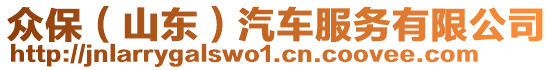 眾保(山東)汽車服務(wù)有限公司
