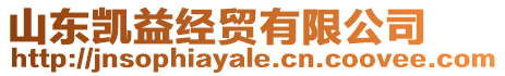 山東凱益經貿有限公司