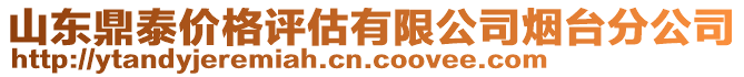 山東鼎泰價格評估有限公司煙臺分公司