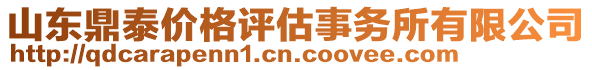 山東鼎泰價格評估事務所有限公司