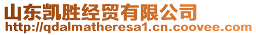 山東凱勝經貿有限公司