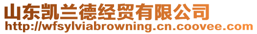 山東凱蘭德經(jīng)貿(mào)有限公司