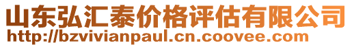 山東弘匯泰價格評估有限公司