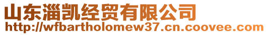 山東淄凱經(jīng)貿有限公司