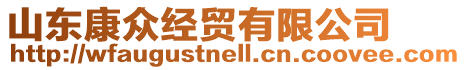 山東康眾經貿有限公司
