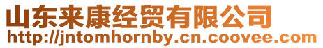 山東來康經(jīng)貿(mào)有限公司