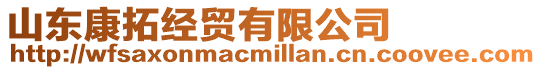 山東康拓經貿有限公司