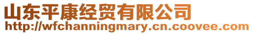 山東平康經(jīng)貿(mào)有限公司