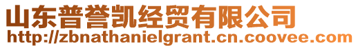 山東普譽凱經(jīng)貿(mào)有限公司