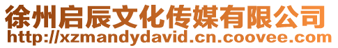 徐州啟辰文化傳媒有限公司