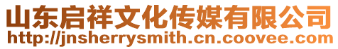 山東啟祥文化傳媒有限公司