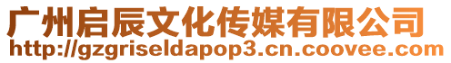 廣州啟辰文化傳媒有限公司