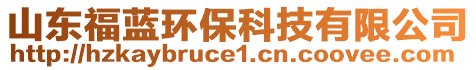 山東福藍(lán)環(huán)?？萍加邢薰? style=