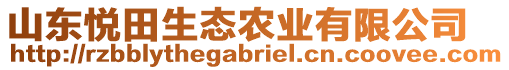 山東悅田生態(tài)農業(yè)有限公司