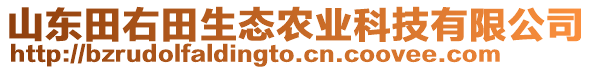 山東田右田生態(tài)農(nóng)業(yè)科技有限公司