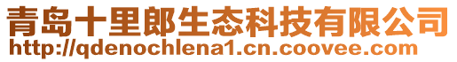 青島十里郎生態(tài)科技有限公司