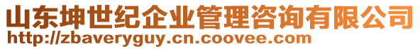 山東坤世紀(jì)企業(yè)管理咨詢有限公司