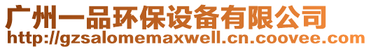 廣州一品環(huán)保設(shè)備有限公司