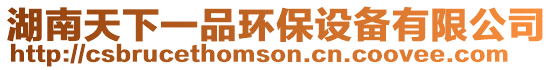 湖南天下一品環保設備有限公司