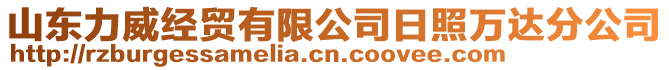 山東力威經貿有限公司日照萬達分公司