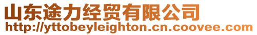 山東途力經(jīng)貿(mào)有限公司