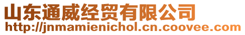 山東通威經(jīng)貿(mào)有限公司