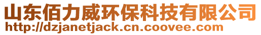 山東佰力威環(huán)保科技有限公司