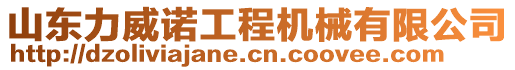 山東力威諾工程機械有限公司