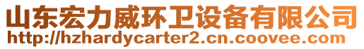 山東宏力威環(huán)衛(wèi)設(shè)備有限公司