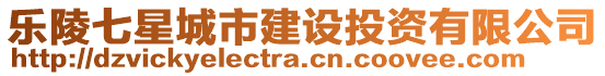 樂陵七星城市建設投資有限公司