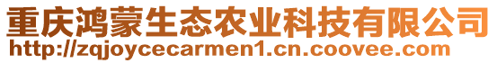 重慶鴻蒙生態(tài)農(nóng)業(yè)科技有限公司
