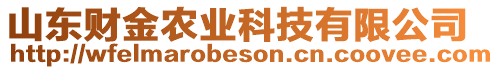 山東財金農(nóng)業(yè)科技有限公司