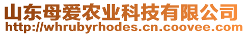 山東母愛(ài)農(nóng)業(yè)科技有限公司