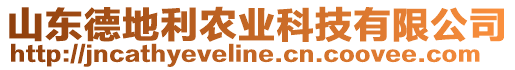 山東德地利農業科技有限公司