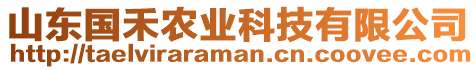 山東國禾農(nóng)業(yè)科技有限公司