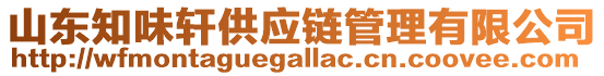 山東知味軒供應(yīng)鏈管理有限公司
